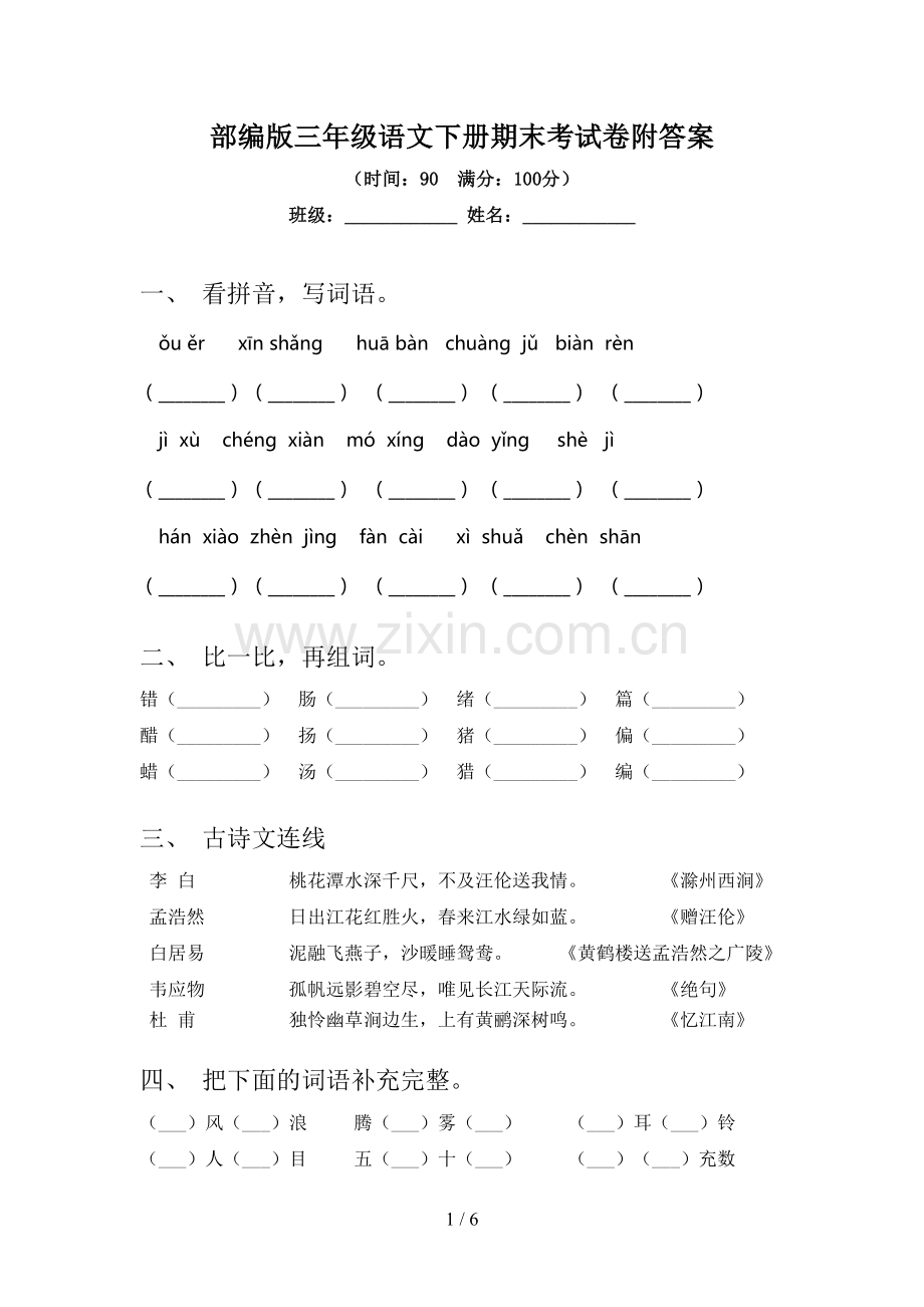 部编版三年级语文下册期末考试卷附答案.doc_第1页