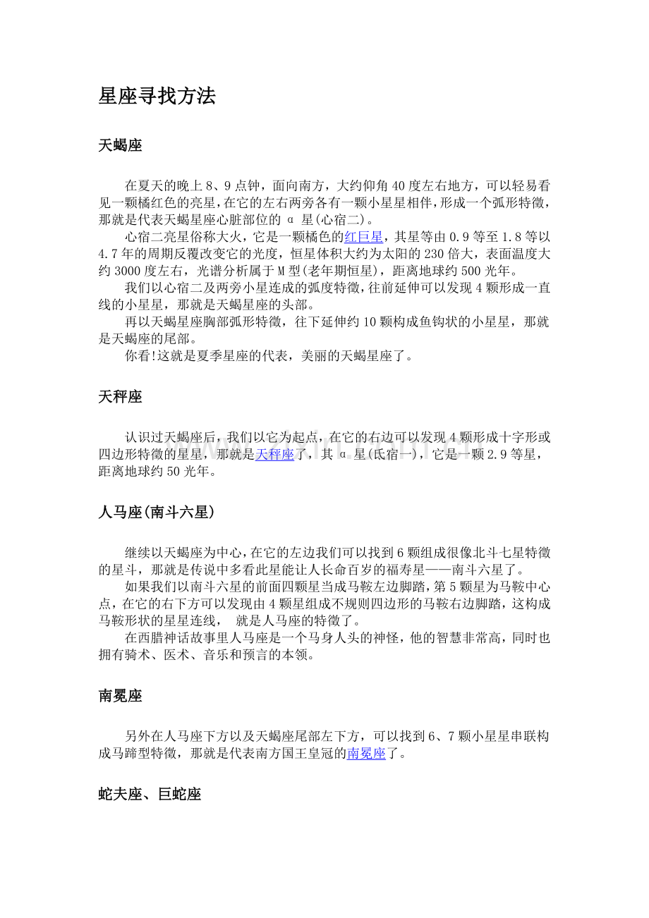 星座寻找方法.doc_第1页