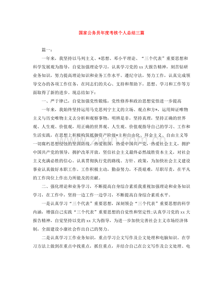 国家公务员年度考核个人总结三篇.docx_第1页