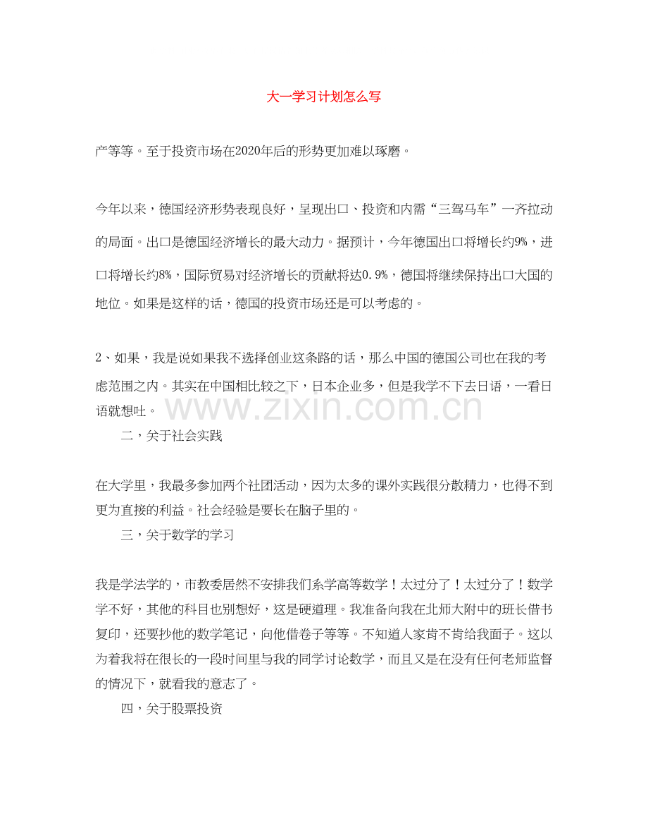 大一学习计划怎么写.docx_第1页