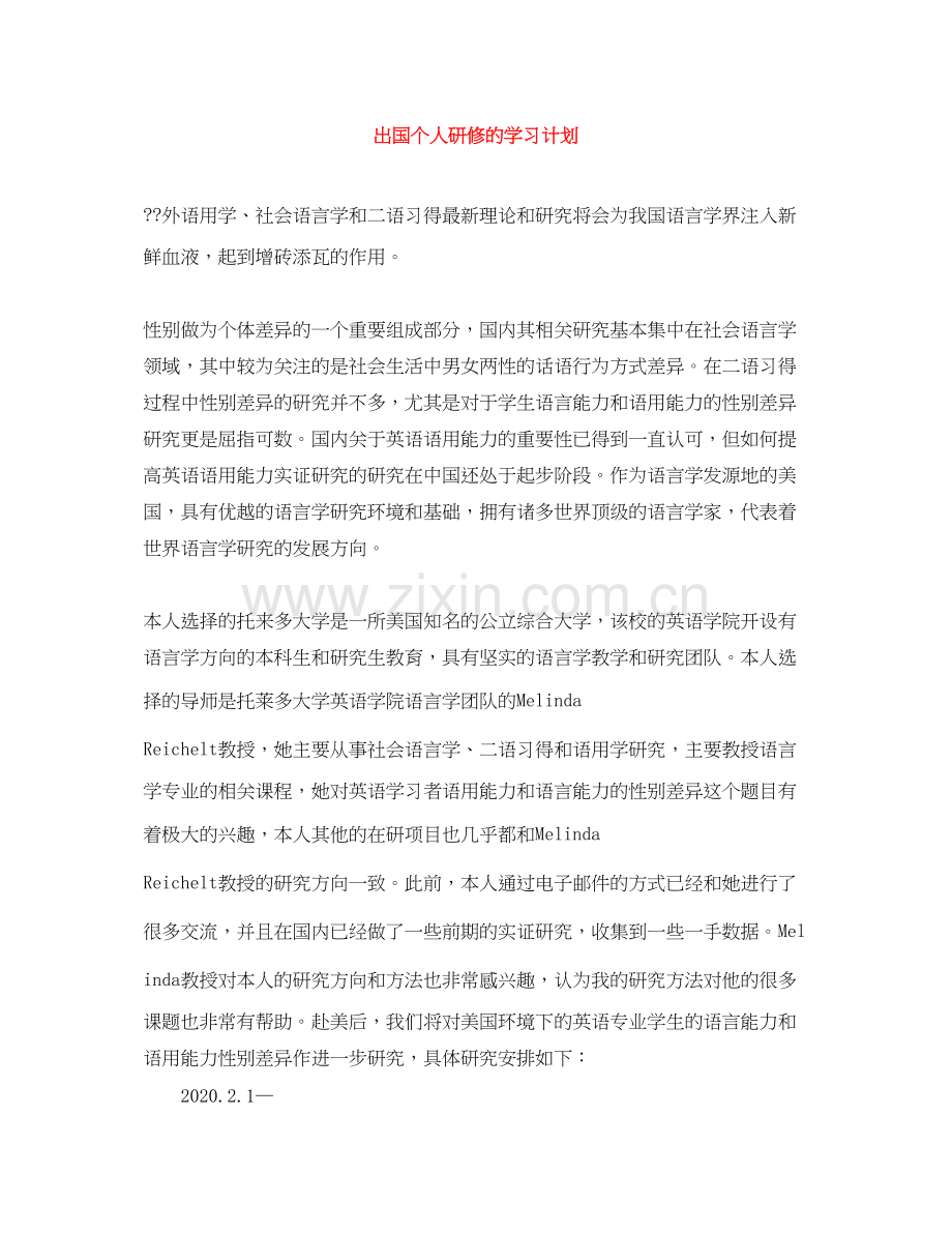 出国个人研修的学习计划.docx_第1页