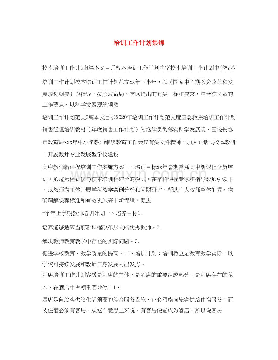 培训工作计划集锦.docx_第1页