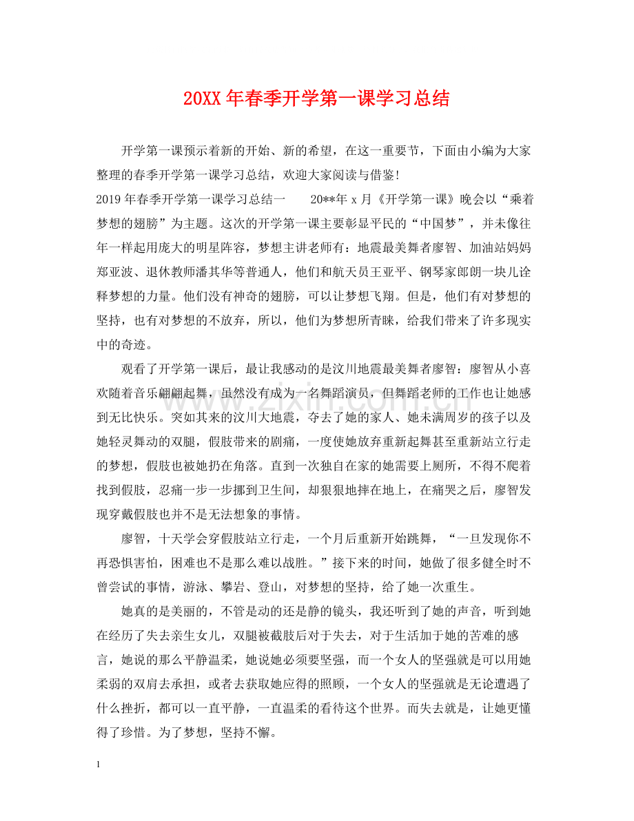 春季开学第一课学习总结.docx_第1页