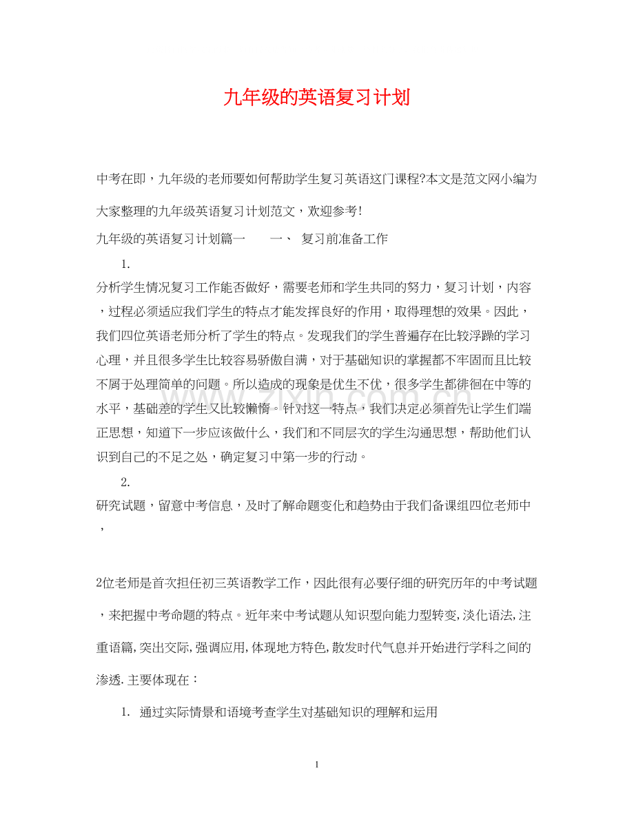 九年级的英语复习计划.docx_第1页