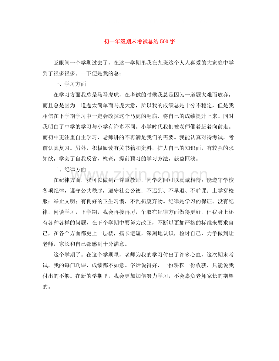 初一年级期末考试总结500字.docx_第1页
