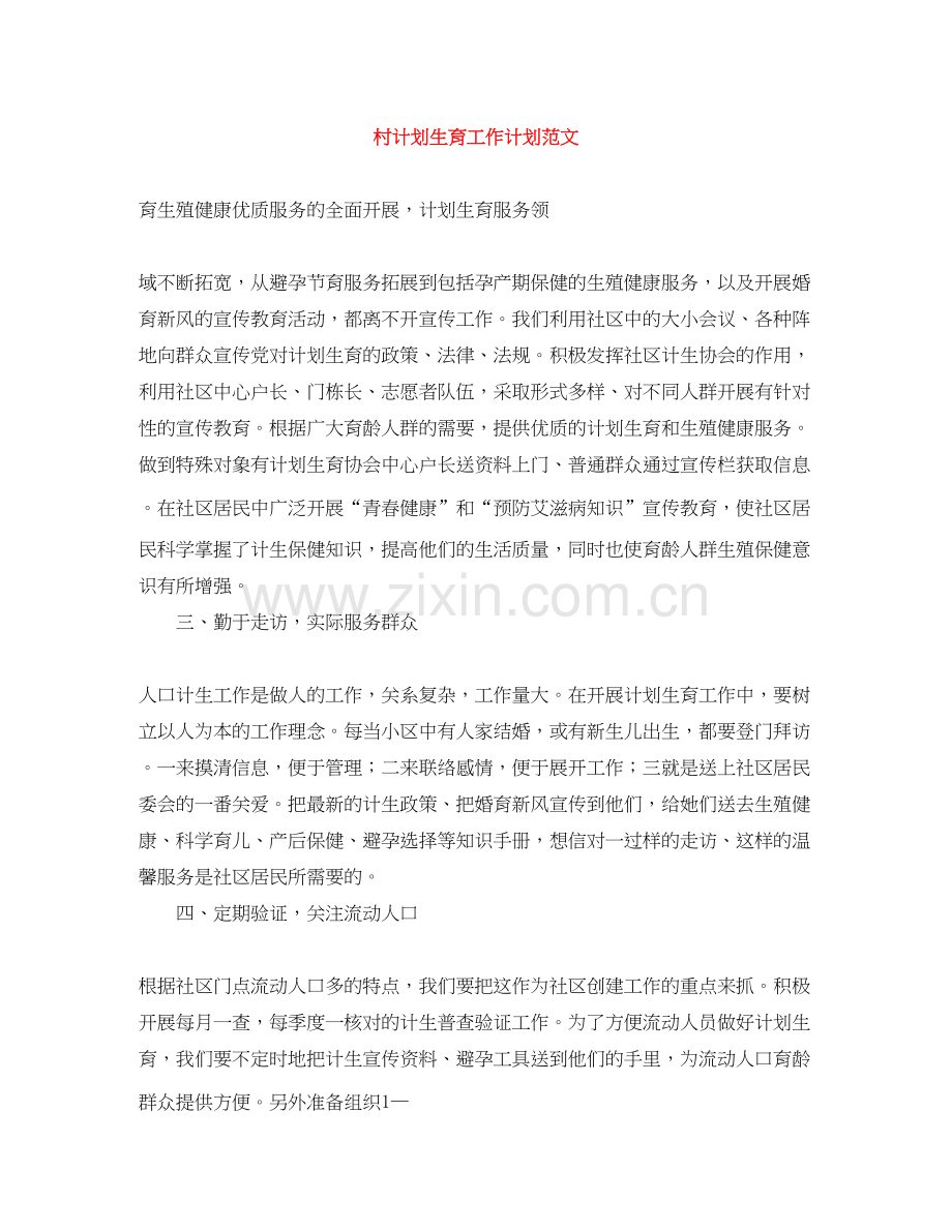 村计划生育工作计划范文.docx_第1页