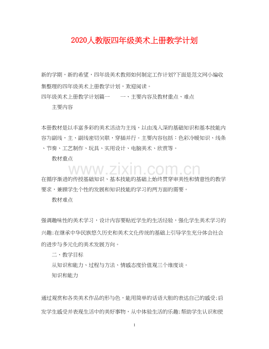 人教版四年级美术上册教学计划.docx_第1页