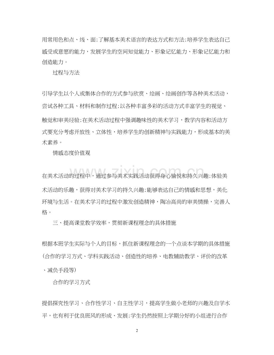 人教版四年级美术上册教学计划.docx_第2页
