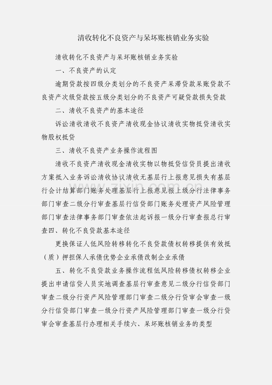 清收转化不良资产与呆坏账核销业务实验.docx_第1页