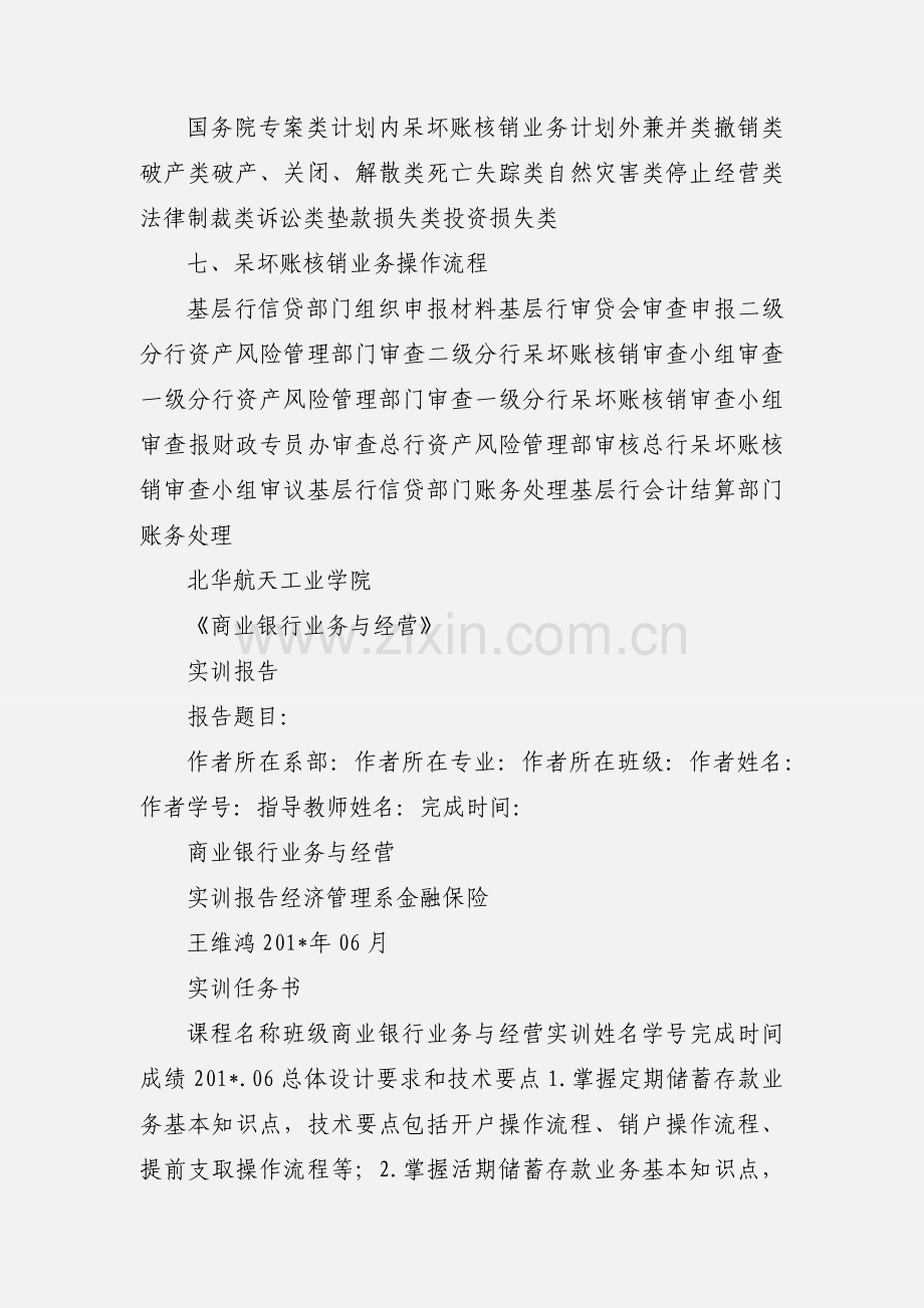 清收转化不良资产与呆坏账核销业务实验.docx_第2页