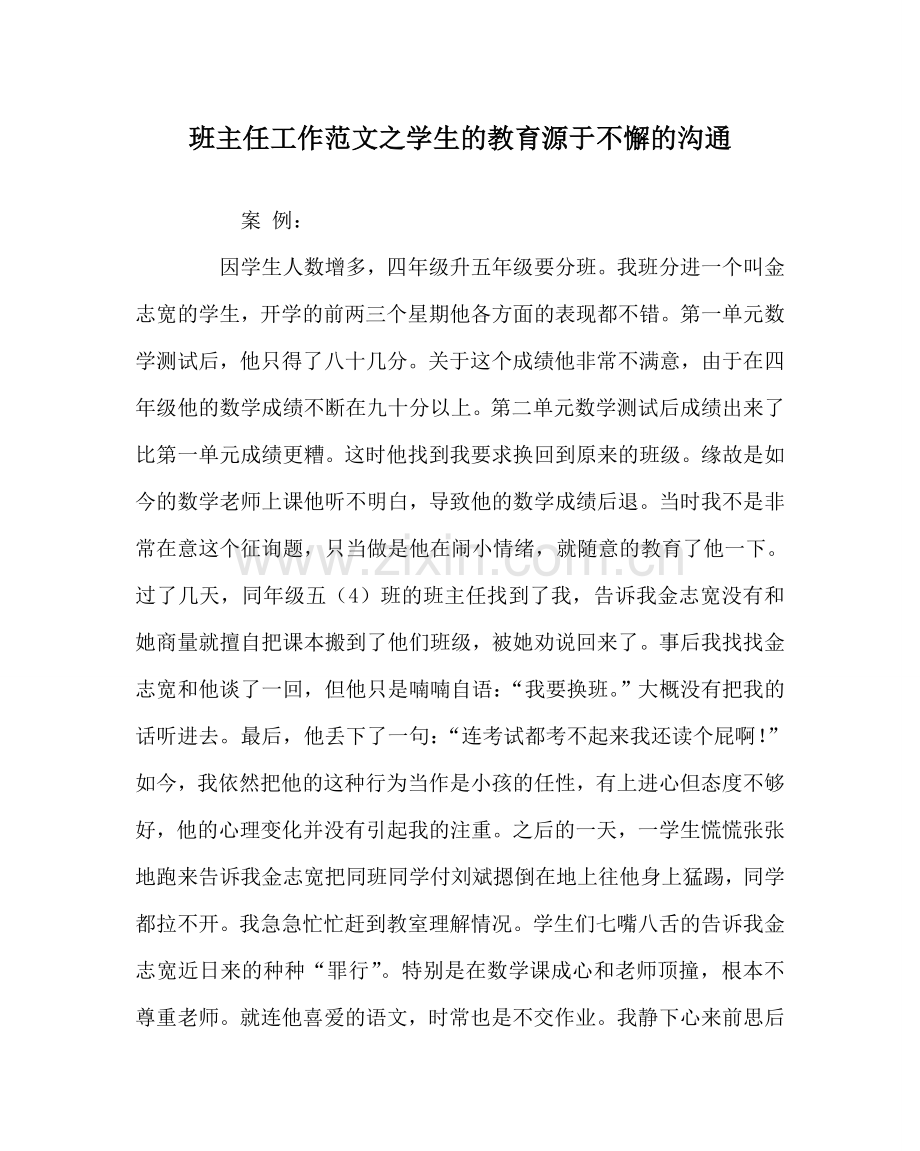 班主任工作范文学生的教育源于不懈的沟通.doc_第1页