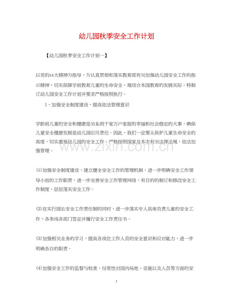 幼儿园秋季安全工作计划22.docx_第1页