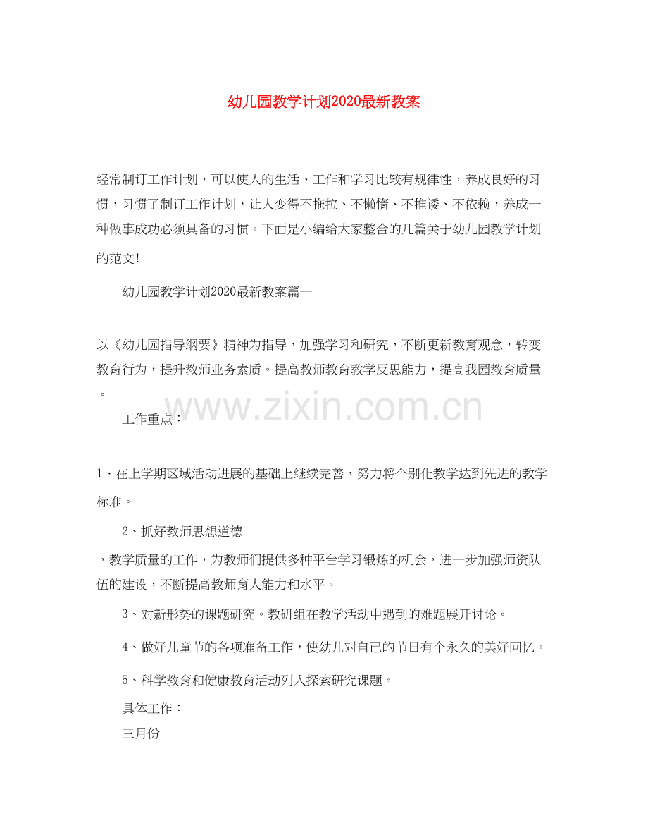 幼儿园教学计划教案.docx_第1页