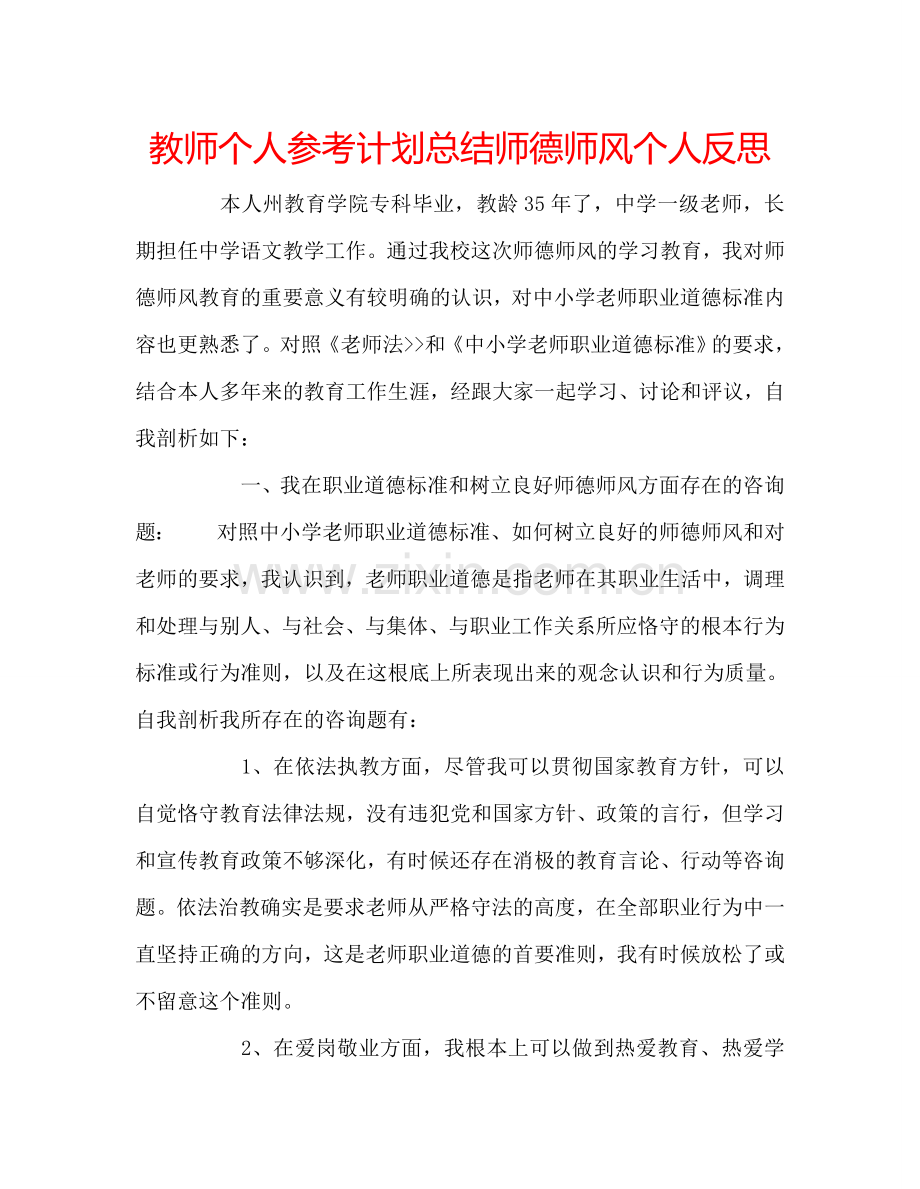 教师个人参考计划总结师德师风个人反思.doc_第1页