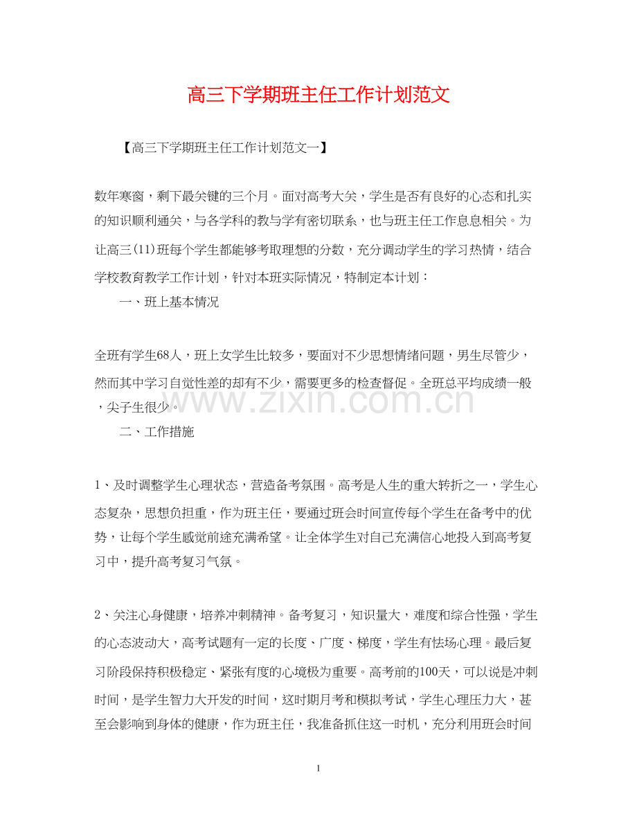高三下学期班主任工作计划范文2.docx_第1页