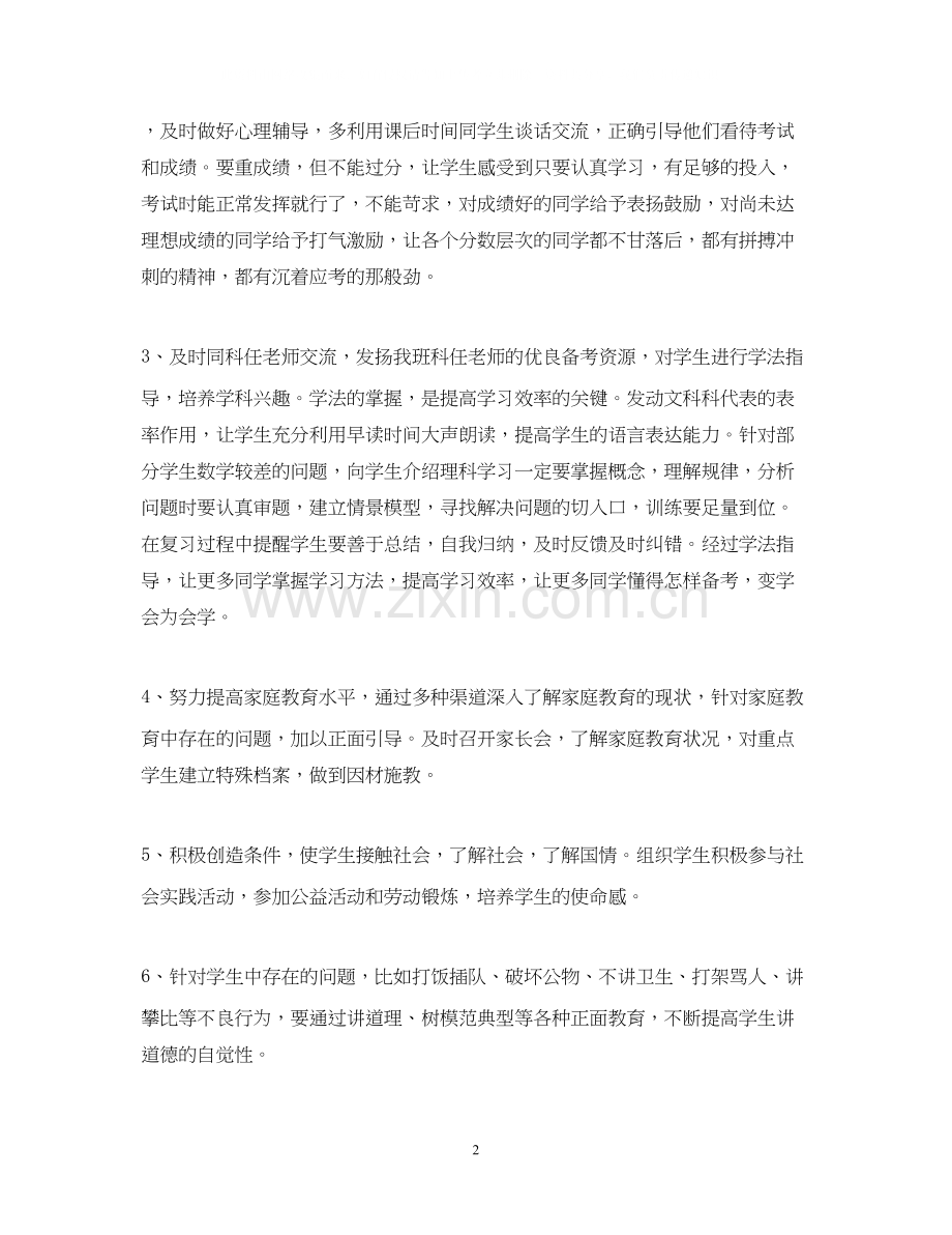 高三下学期班主任工作计划范文2.docx_第2页
