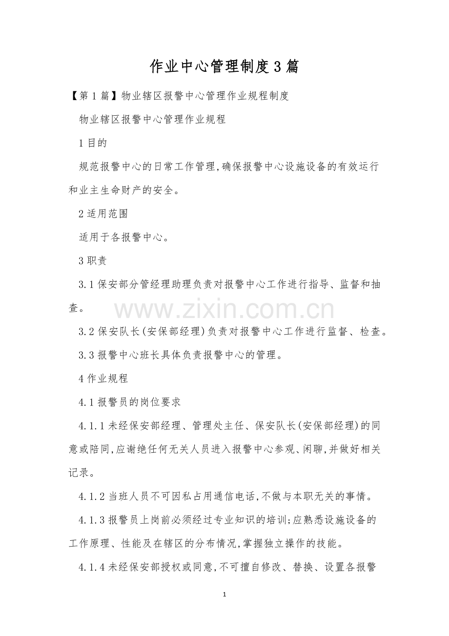 作业中心管理制度3篇.docx_第1页
