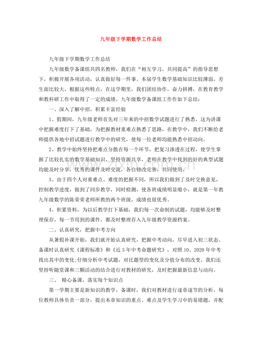 九年级下学期数学工作总结.docx_第1页