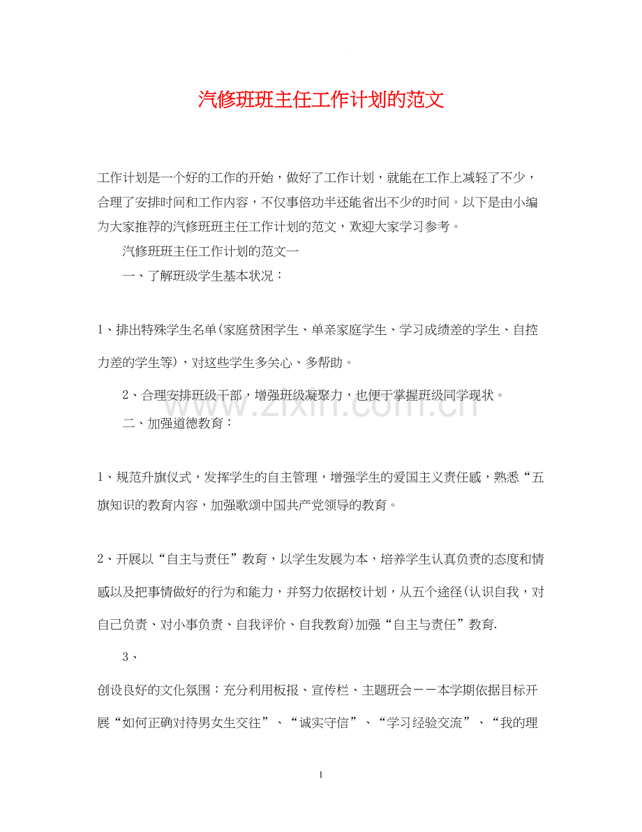 汽修班班主任工作计划的范文.docx_第1页