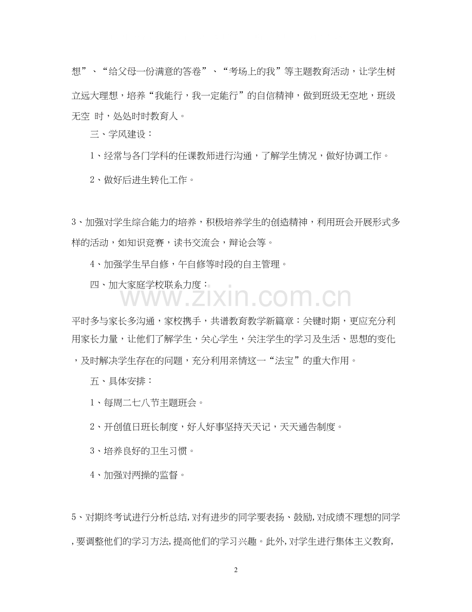 汽修班班主任工作计划的范文.docx_第2页
