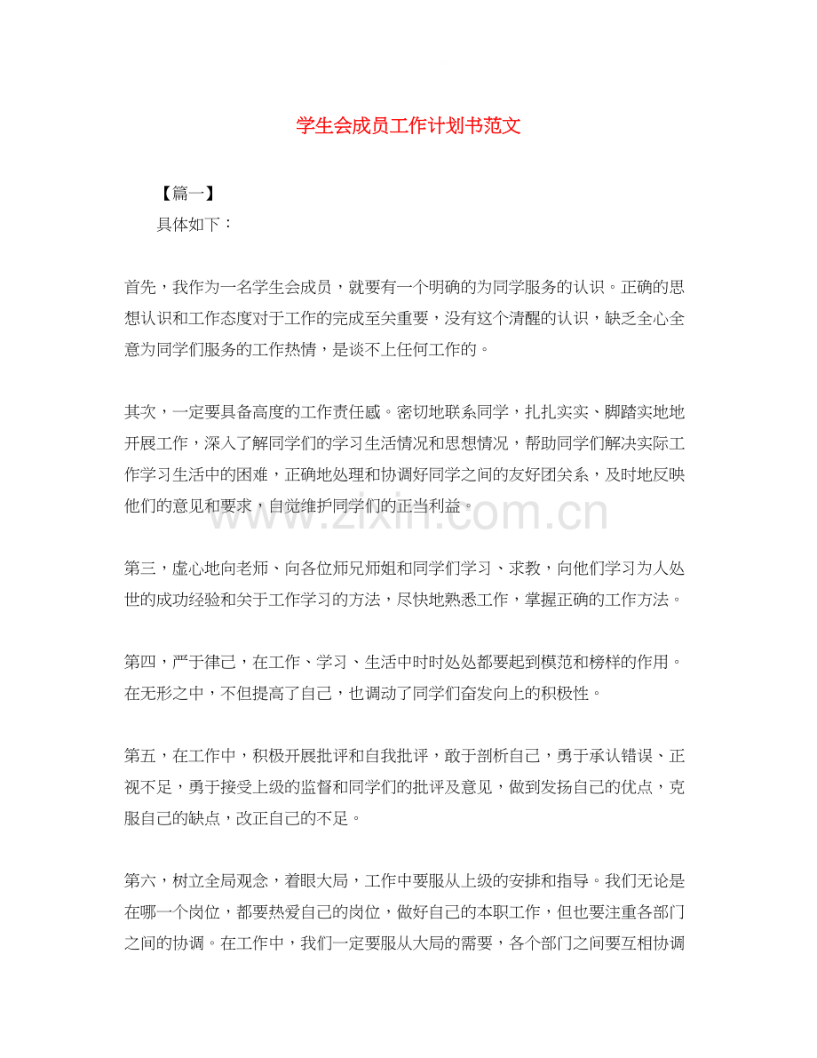 学生会成员工作计划书范文.docx_第1页