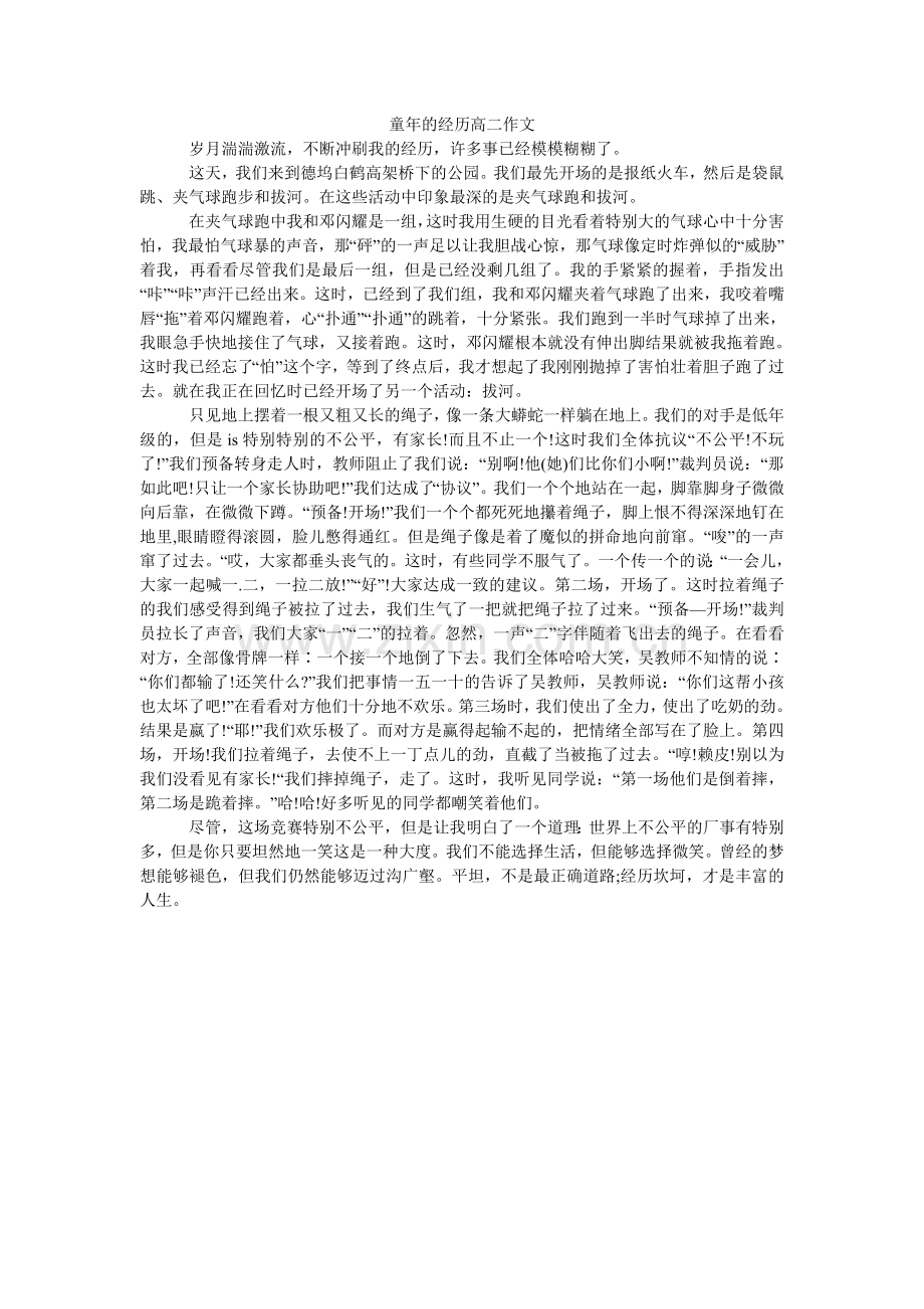 童年的ۥ记忆高二作文.doc_第1页
