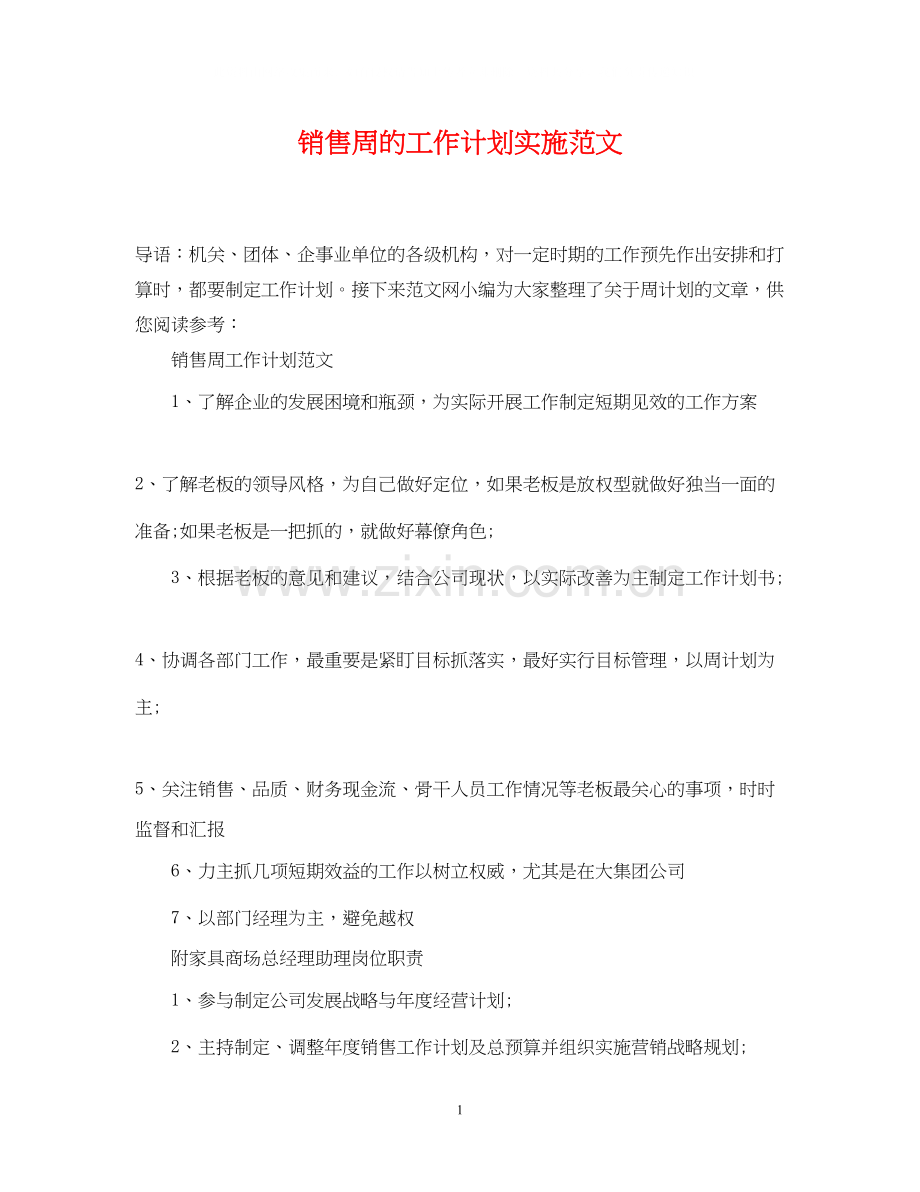 销售周的工作计划实施范文.docx_第1页