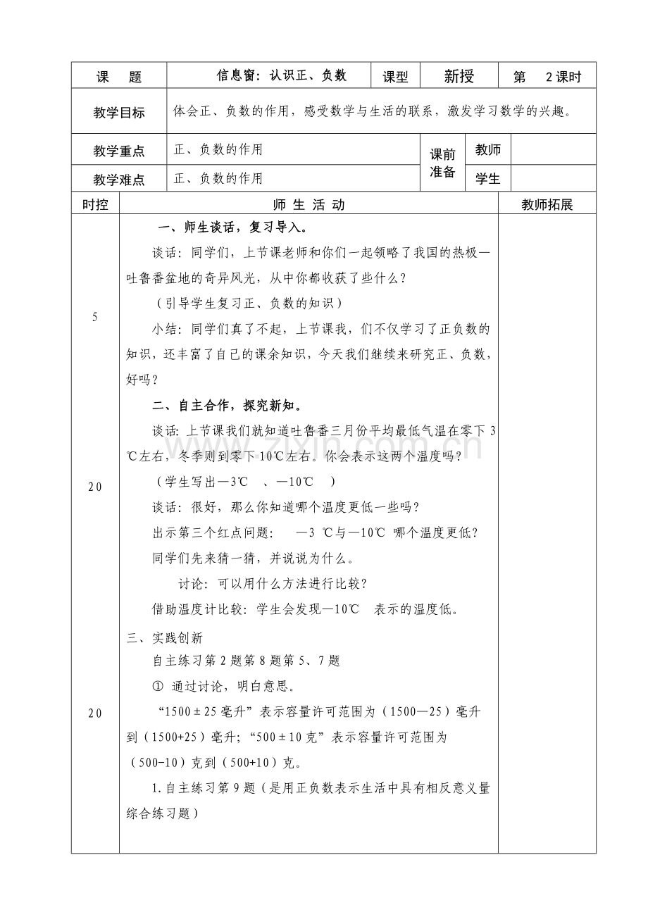 五年级数学一单元正负数备课.doc_第1页