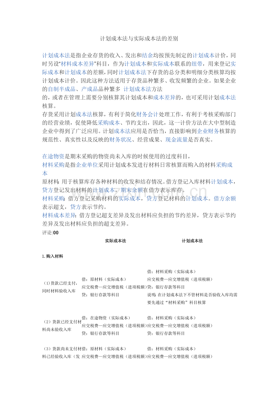 计划成本法与实际成本法的差别.doc_第1页