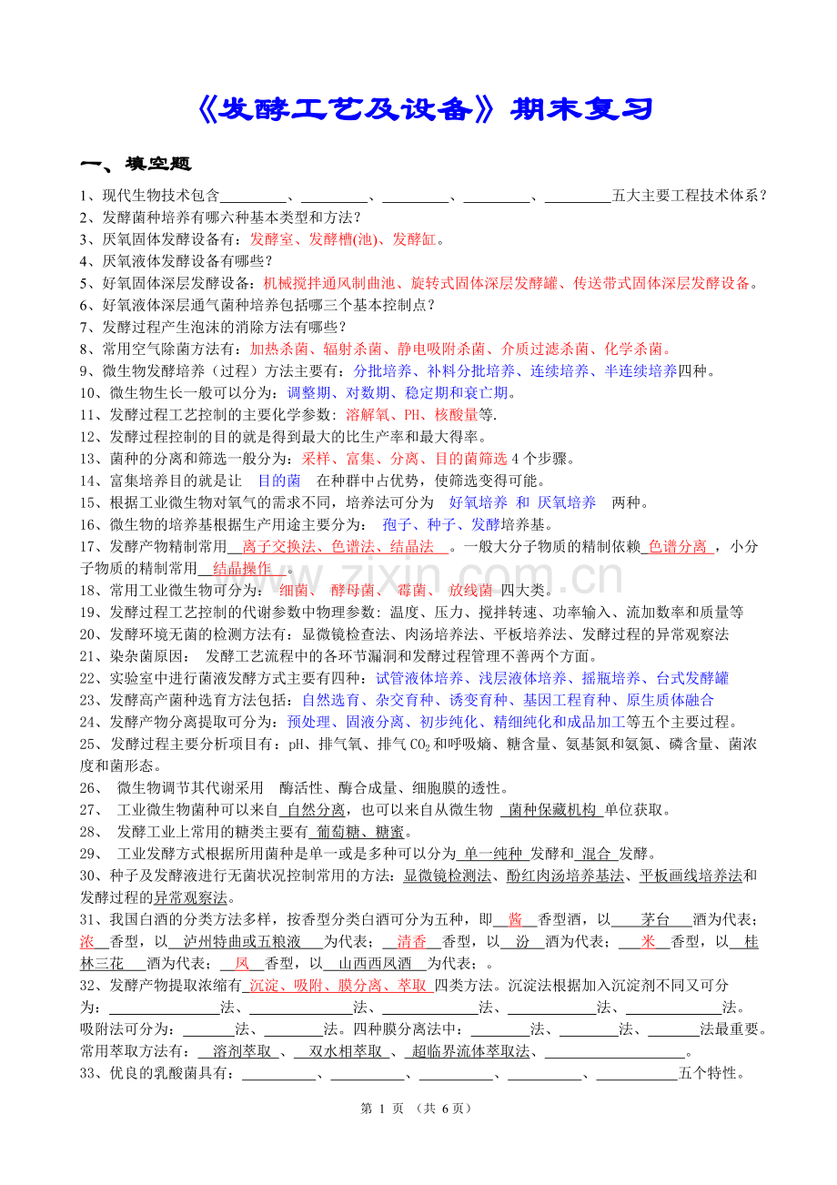 发酵工艺及设备期末复习.doc_第1页
