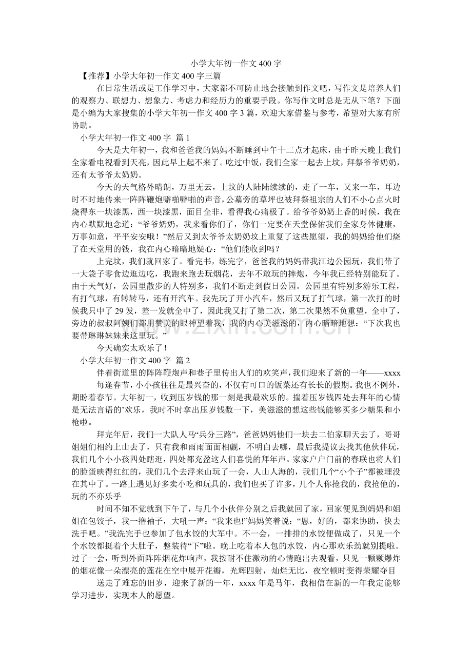 小学大年初一作文400字_3.doc_第1页