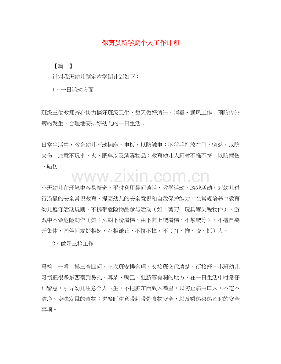 保育员新学期个人工作计划.docx_第1页