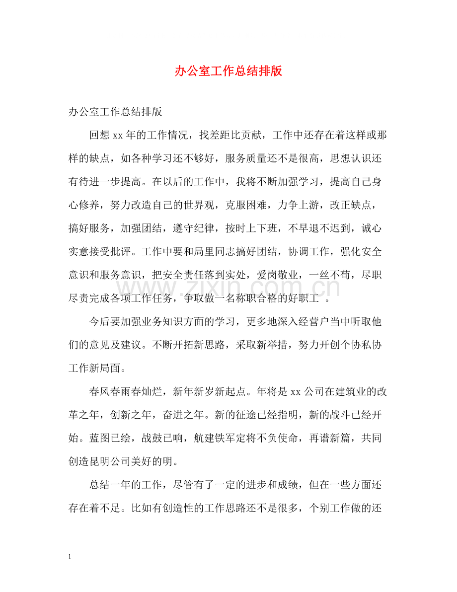 办公室工作总结排版2).docx_第1页