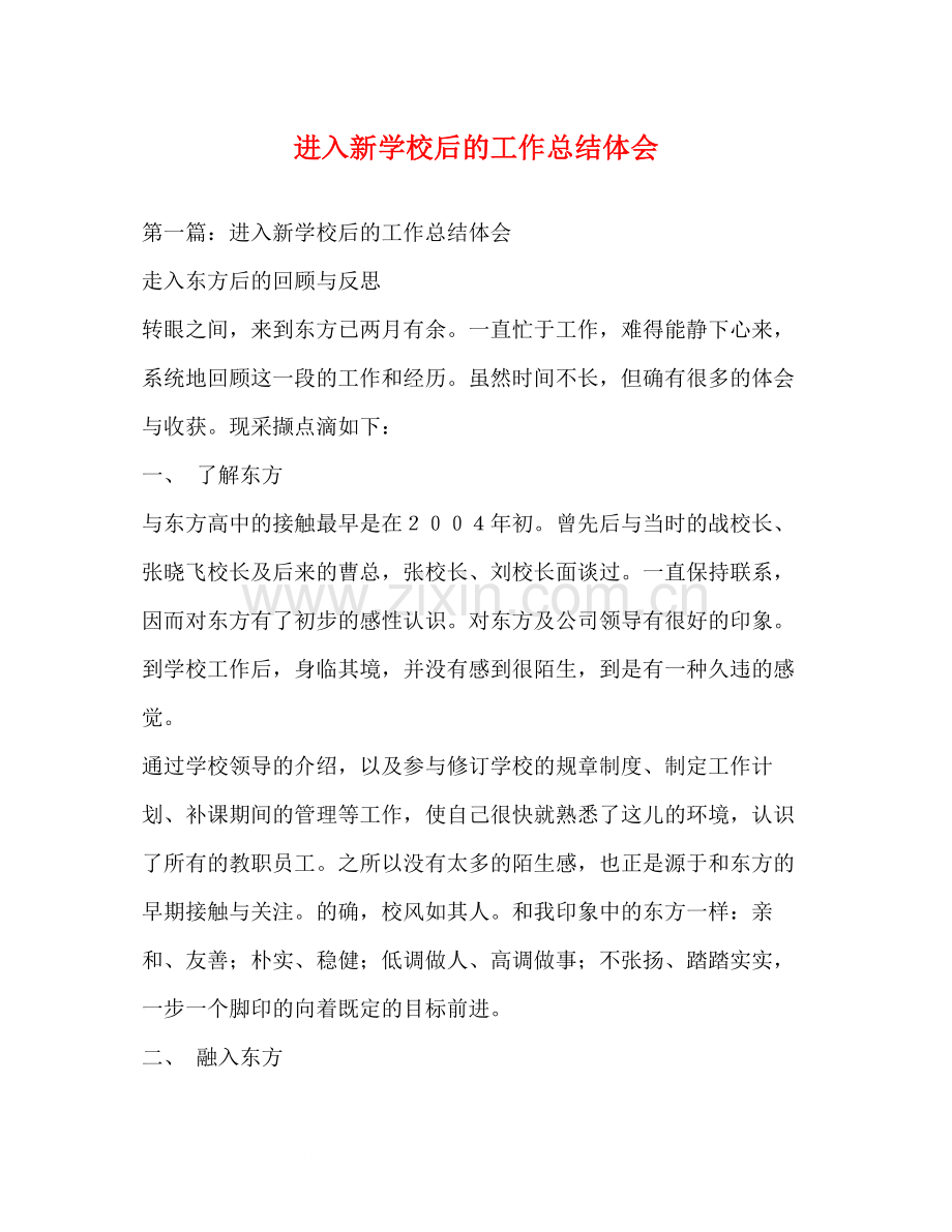 进入新学校后的工作总结体会.docx_第1页