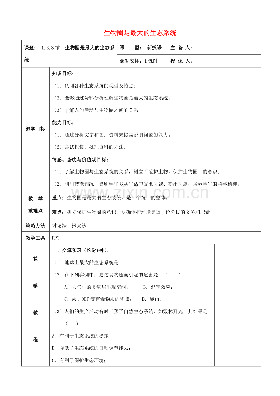 七年级生物上册 第一单元 第二章 第三节 生物圈是最大的生态系统教案 新人教版-新人教版初中七年级上册生物教案.doc_第1页