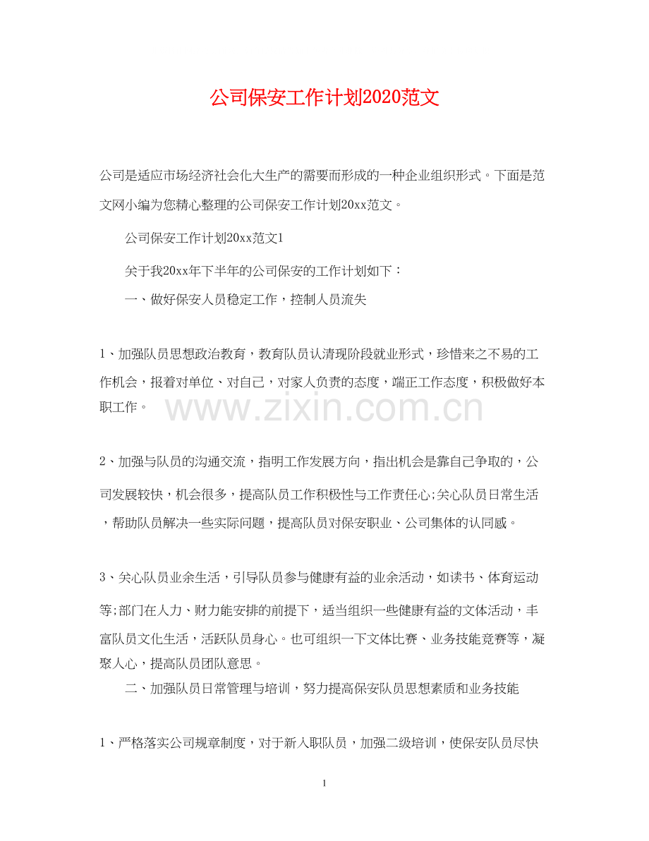 公司保安工作计划范文.docx_第1页