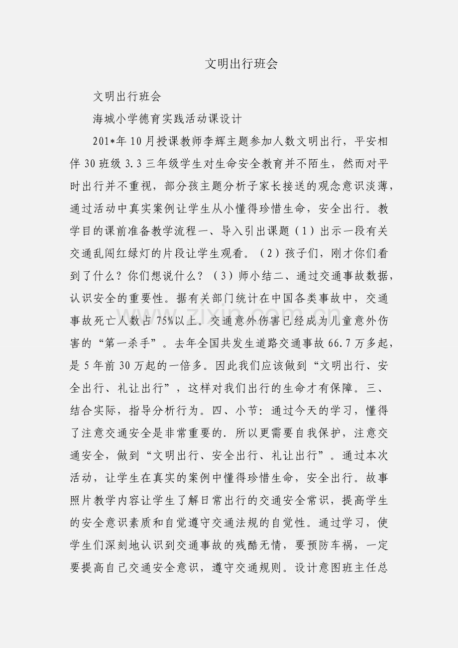 文明出行班会.docx_第1页