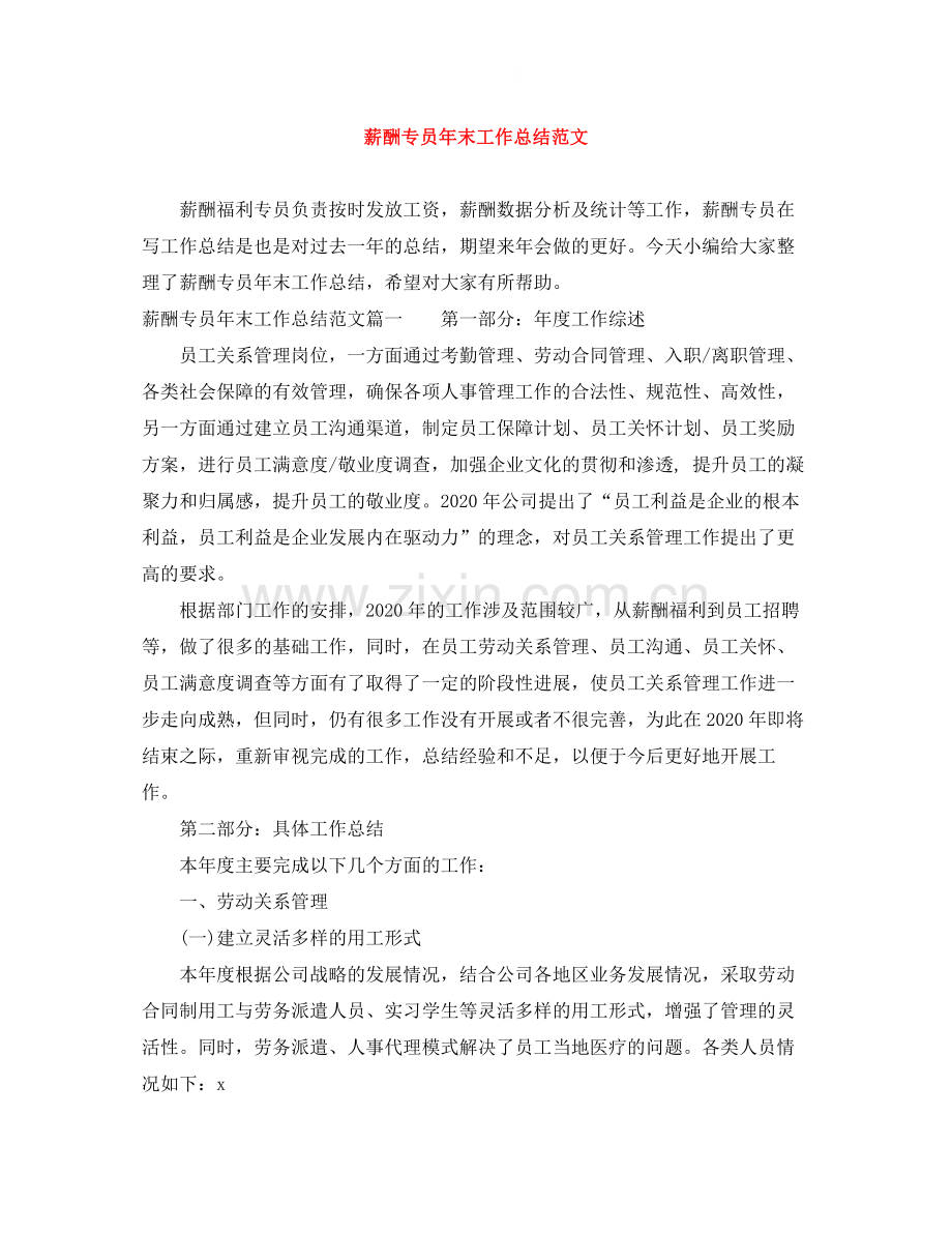 薪酬专员年末工作总结范文.docx_第1页