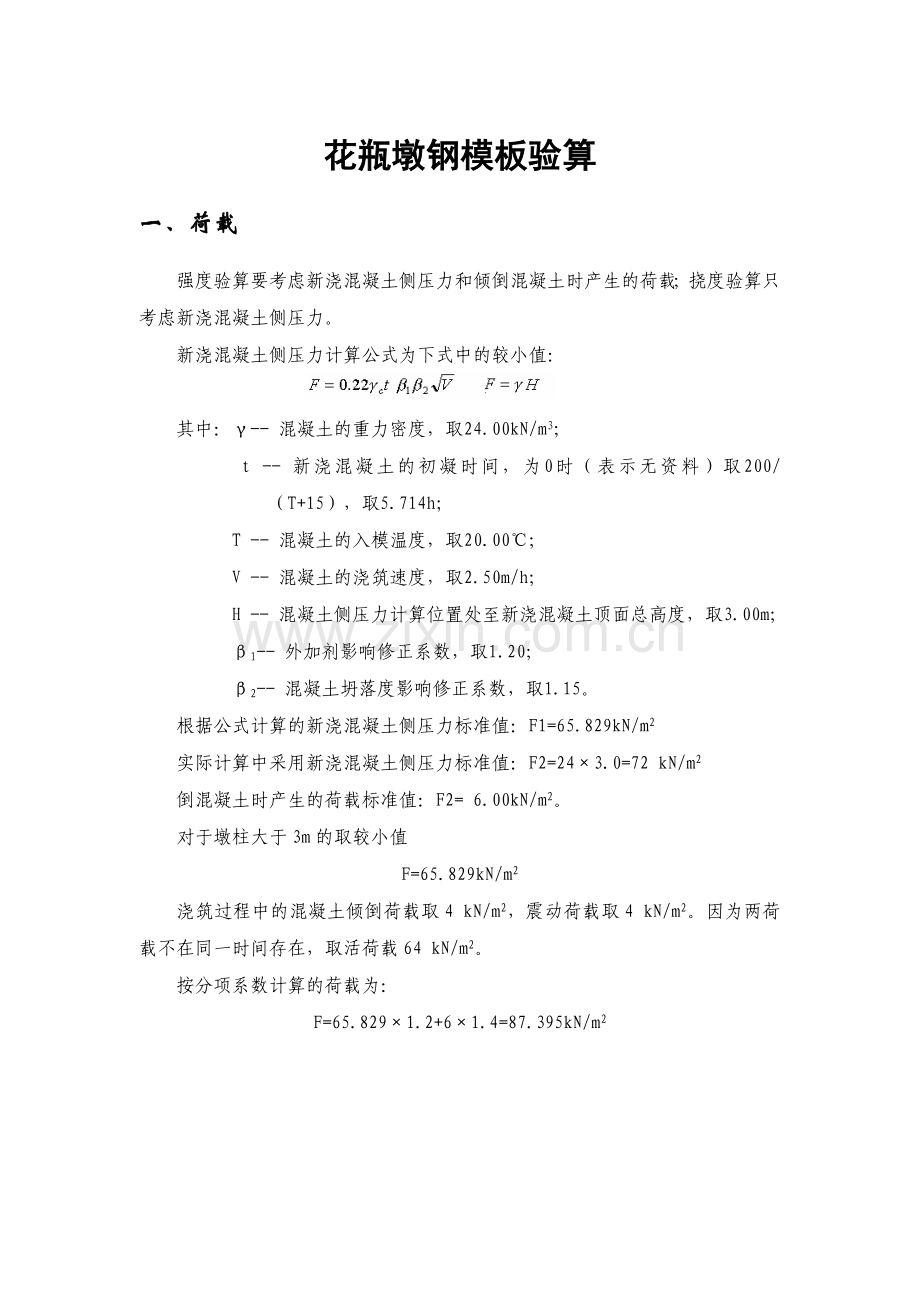 花瓶墩钢模板验算.doc_第1页
