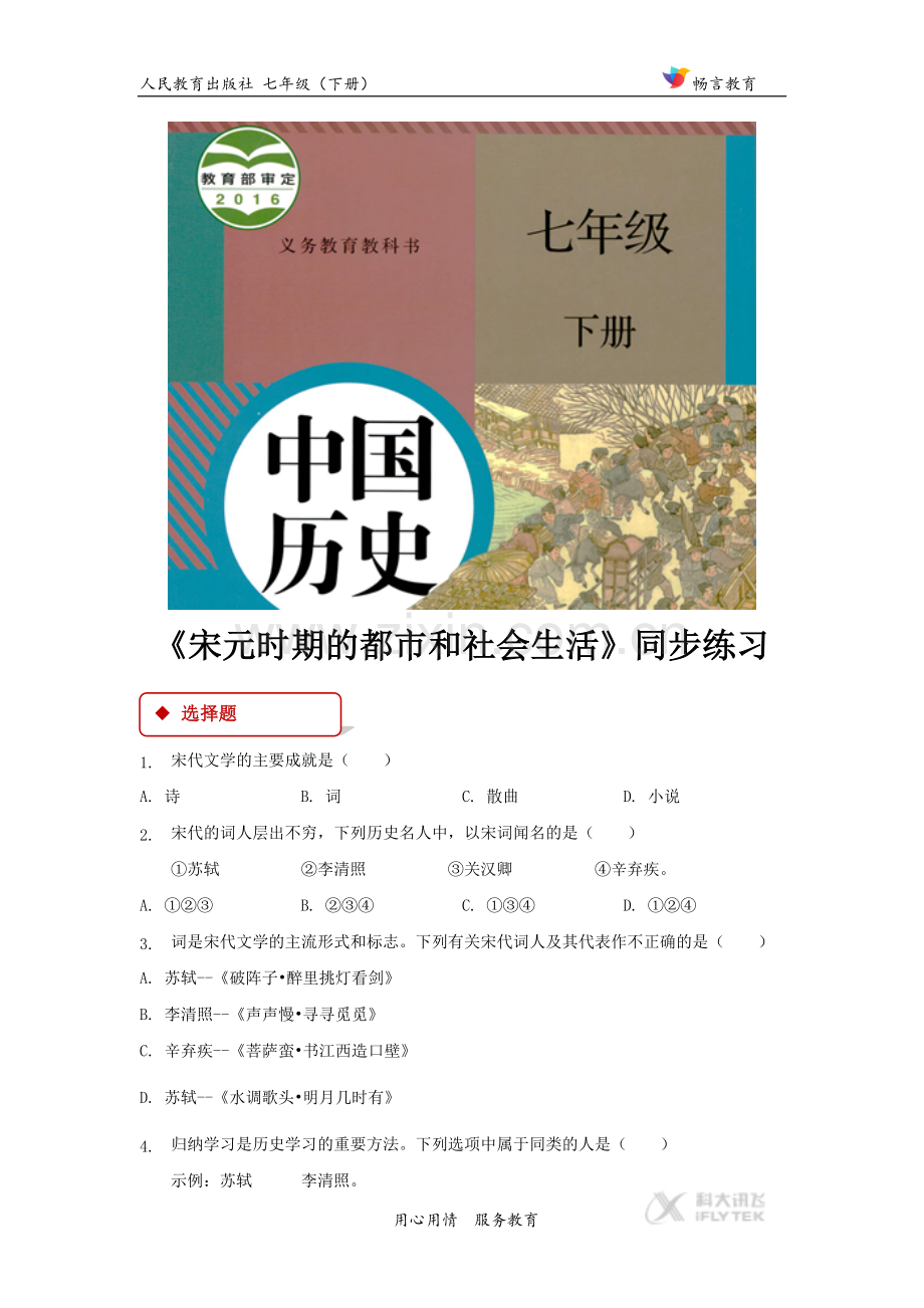 【同步练习】《-宋元时期的都市和社会生活》(人教).doc_第1页
