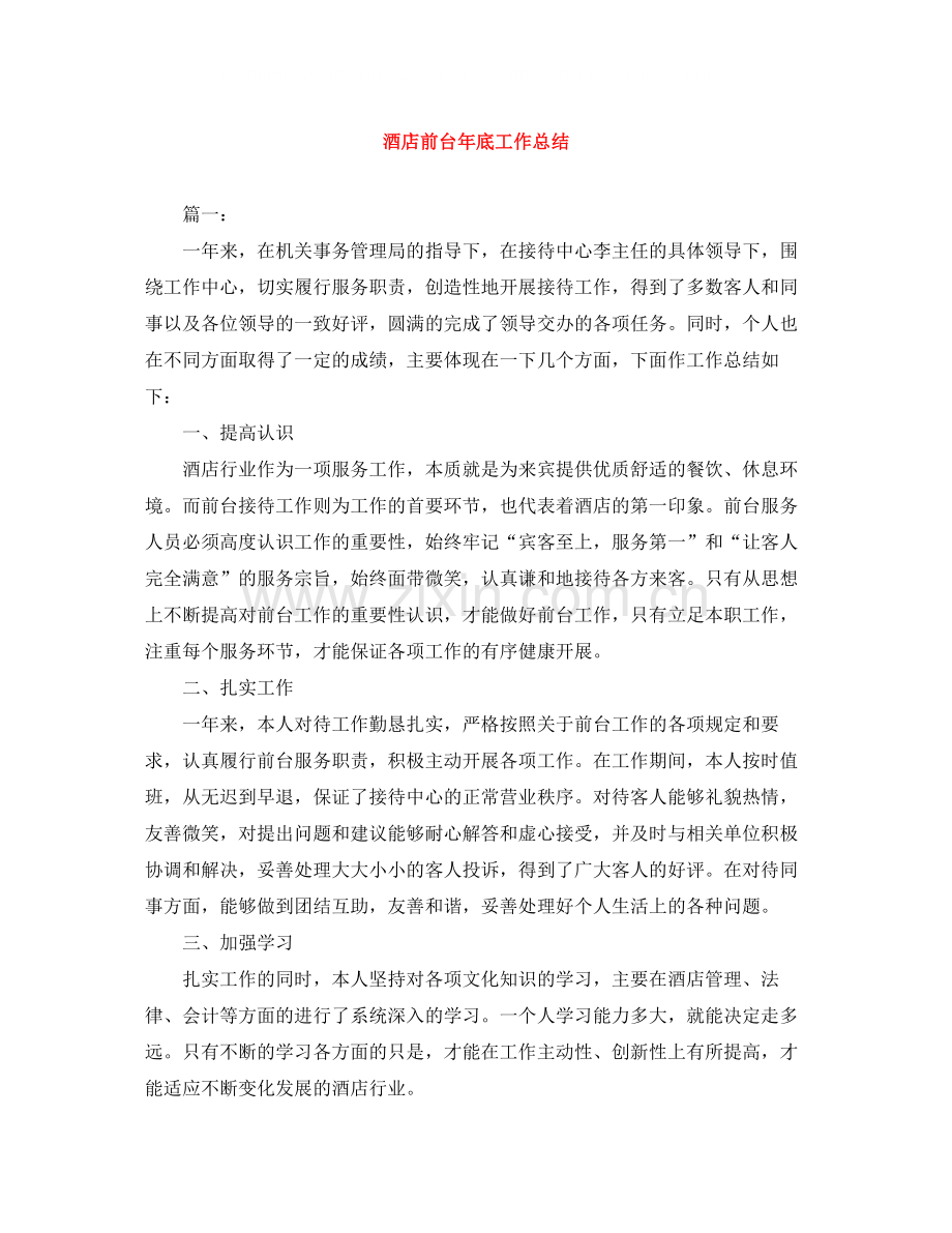 酒店前台年底工作总结.docx_第1页