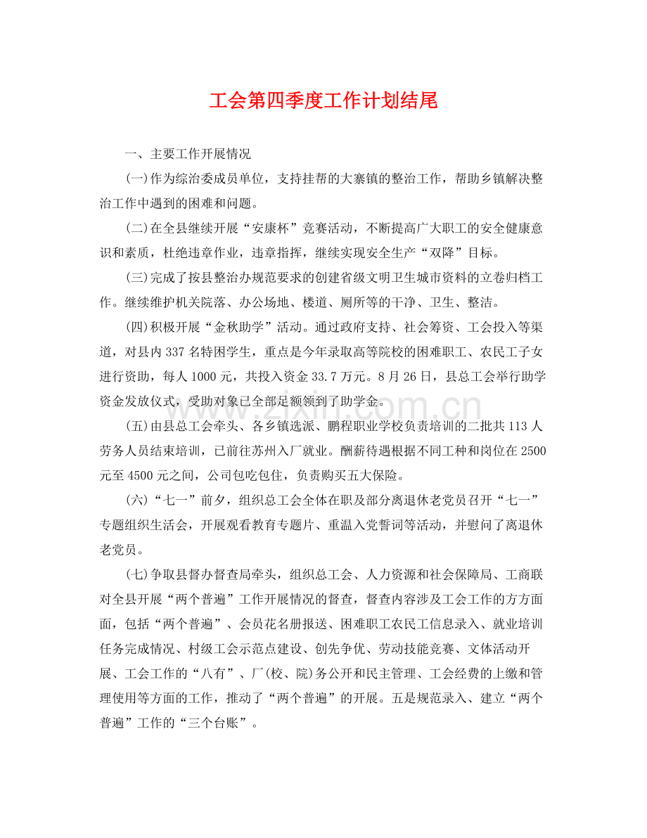 工会第四季度工作计划结尾 .docx_第1页