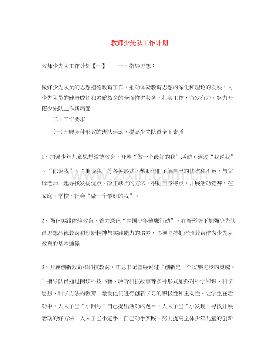 教师少先队工作计划.docx_第1页