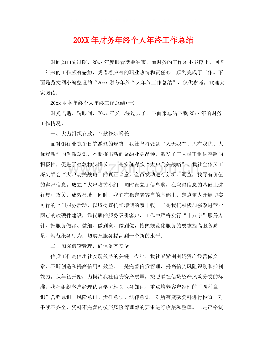 财务年终个人年终工作总结.docx_第1页