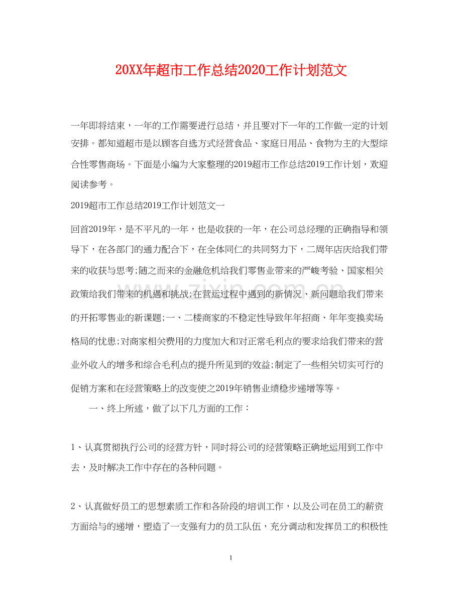 超市工作总结工作计划范文.docx_第1页