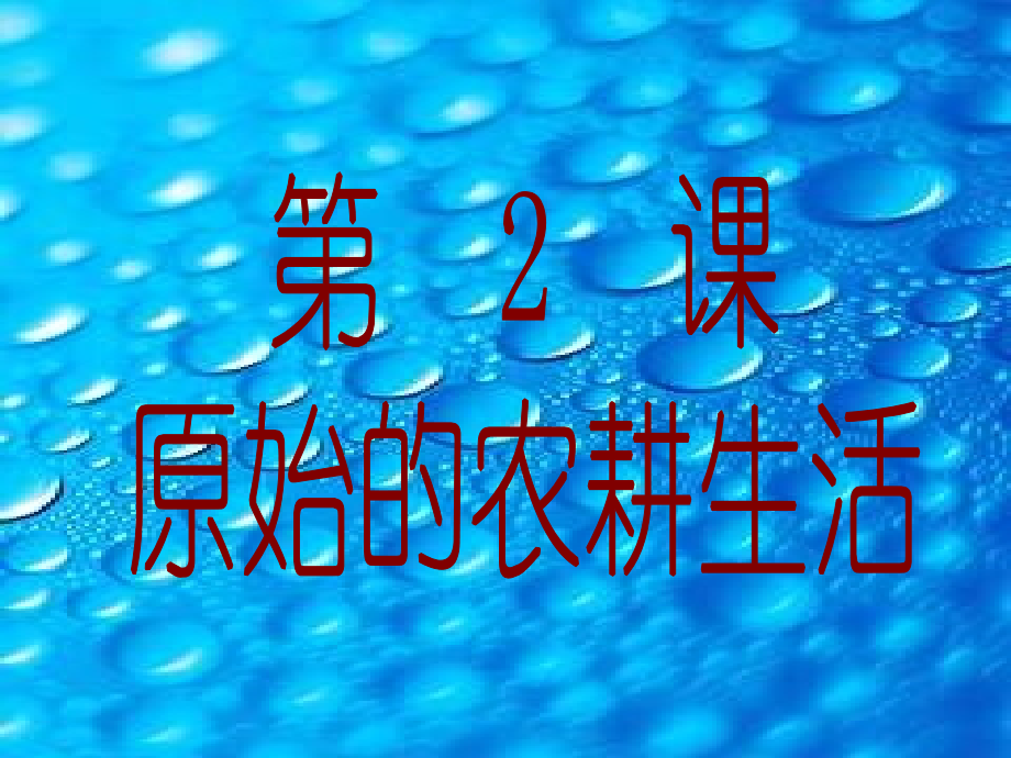 七年级历史上册 原始的农耕生活课件 人教新课标版 课件.ppt_第1页