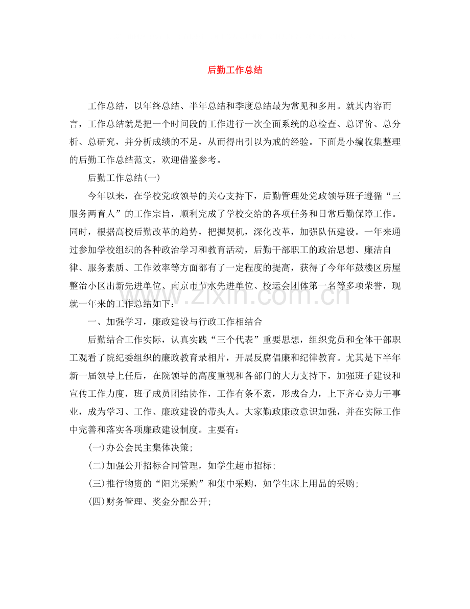 后勤工作总结2.docx_第1页