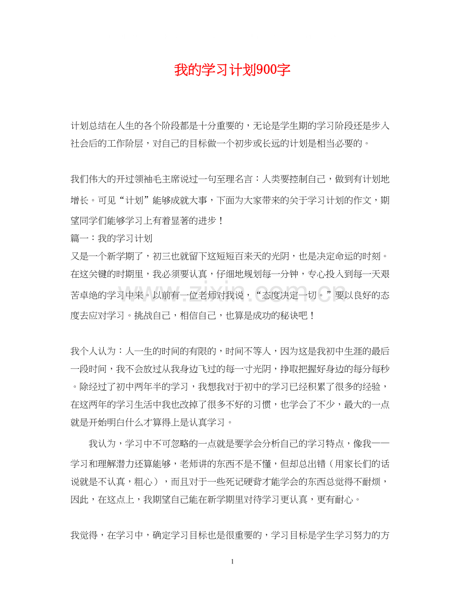 我的学习计划900字.docx_第1页