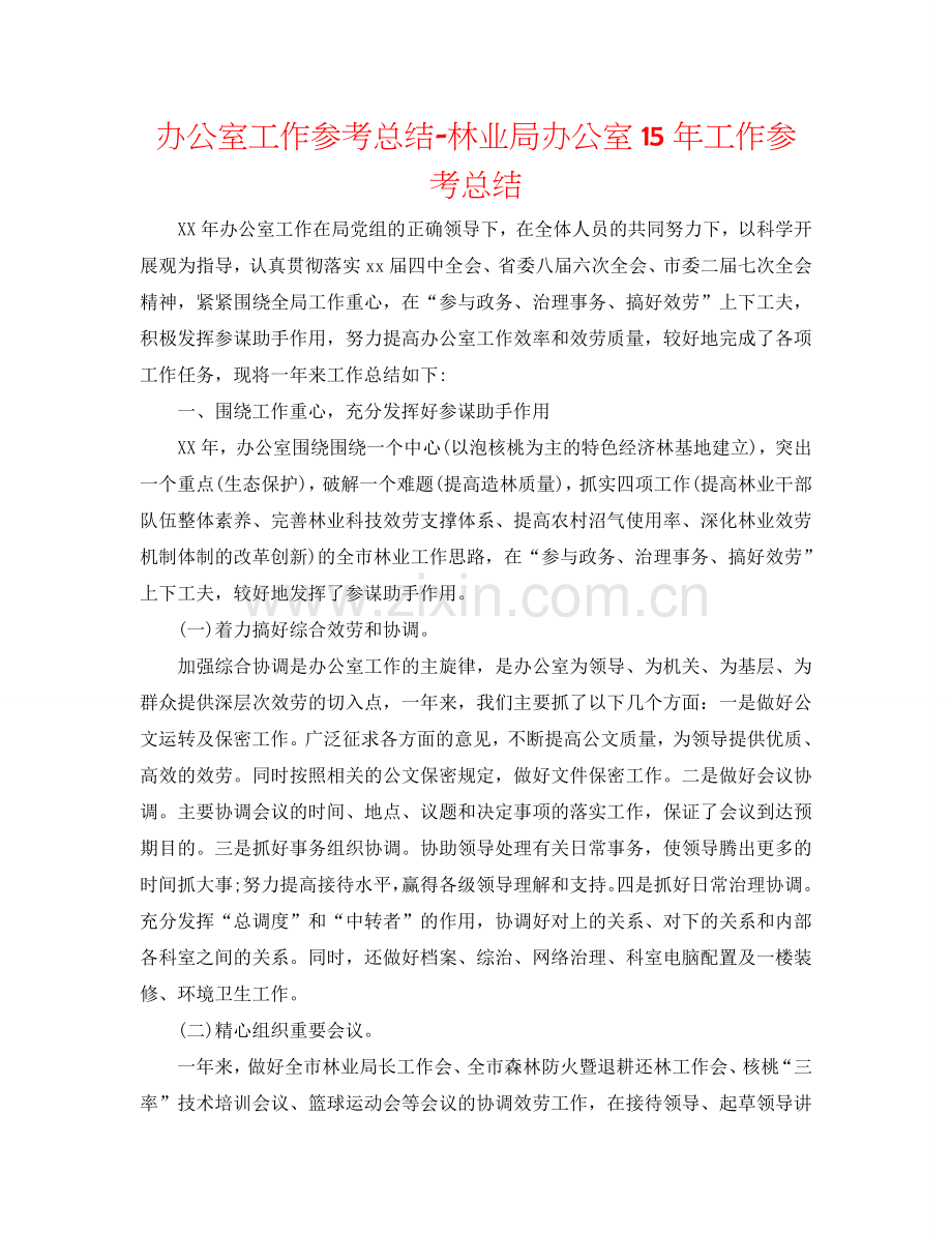 办公室工作参考总结-林业局办公室15年工作参考总结.doc_第1页