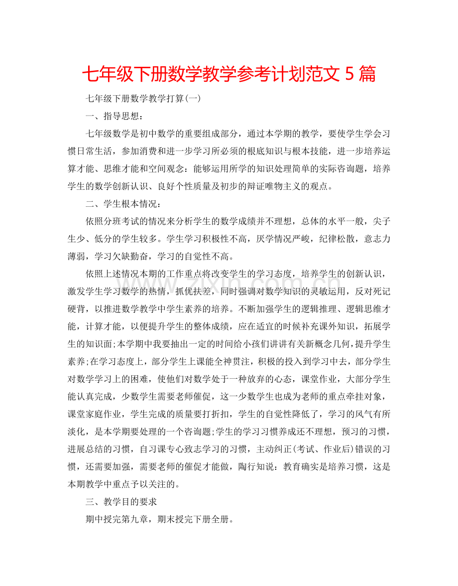 七年级下册数学教学参考计划范文5篇.doc_第1页